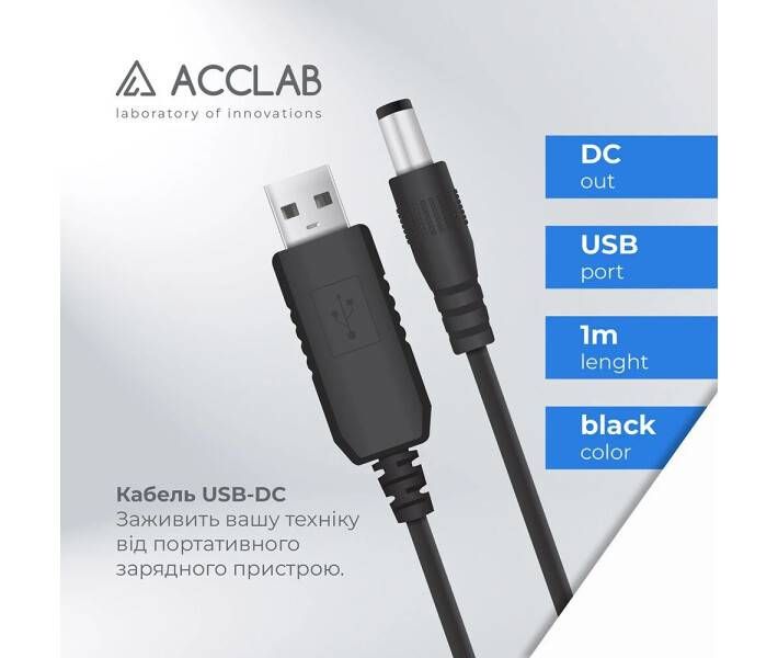 Xiaomi | Кабель живлення ACCLAB USB to DC, 5,5 х2, 5 мм, 12V, 1A Black 773775 фото